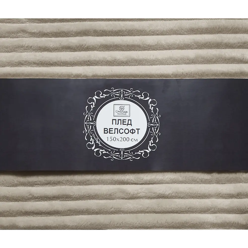 Плед Strips 150x200 см велсофт цвет бежевый Santreyd STLM-2193454 - Вид №3