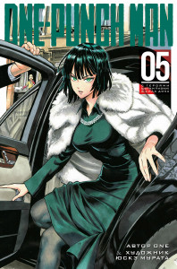 539928 One-Punch Man. Книга 5 ONE