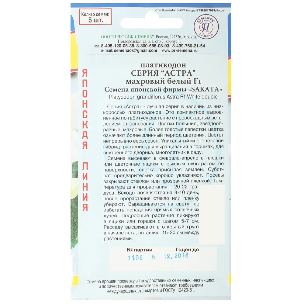 Платикодон махровый «Астра F1» цвет белый ПРЕСТИЖ СЕМЕНА STLM-2208462 - Вид №1