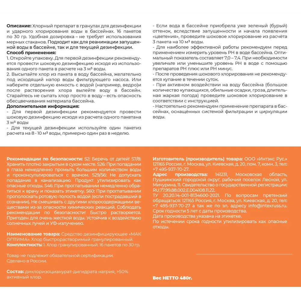 Хлор быстрорастворимый Мак Оптима 480 г STLM-2088735 - Вид №2