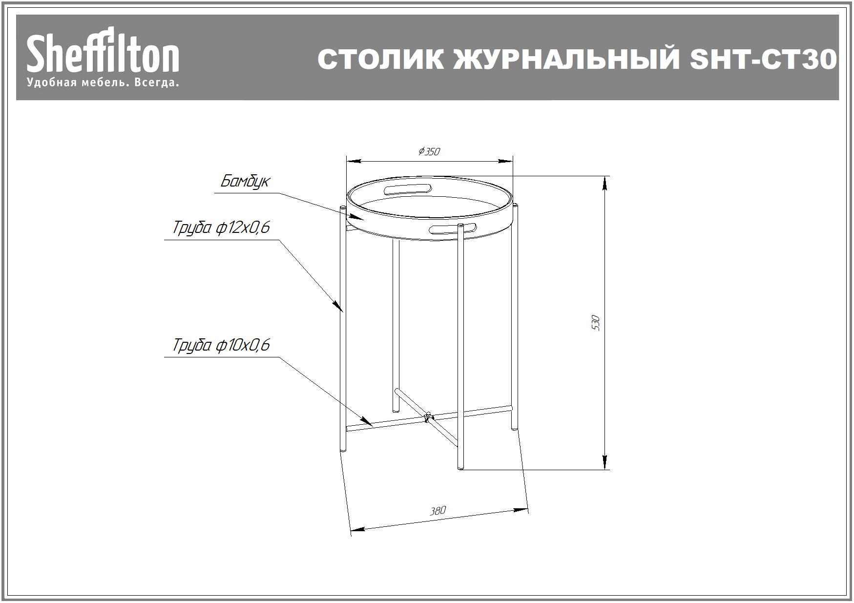 Столик кофейный SHT-CT30 Santreyd  - Вид №9