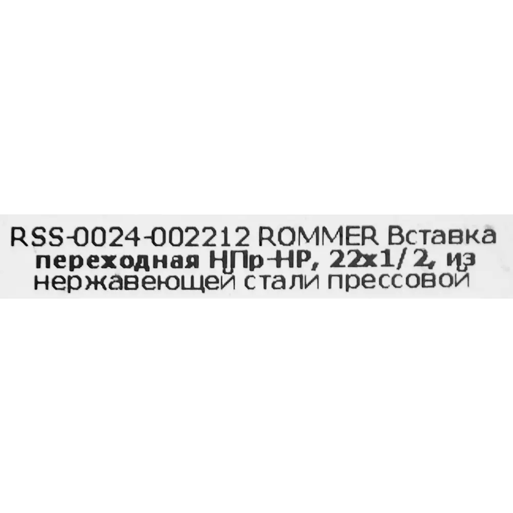 Муфта переходная Rommer 1/2"x22 мм НПр-НР нержавеющая сталь STLM-2169159 - Вид №3
