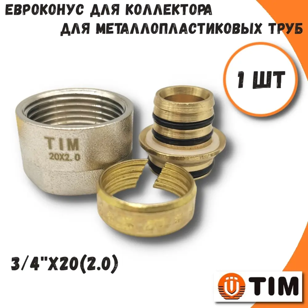 91715903 Евроконус TIM 3/4"x20 мм ВР латунь MFMN-E20(2.0) STLM-0800820