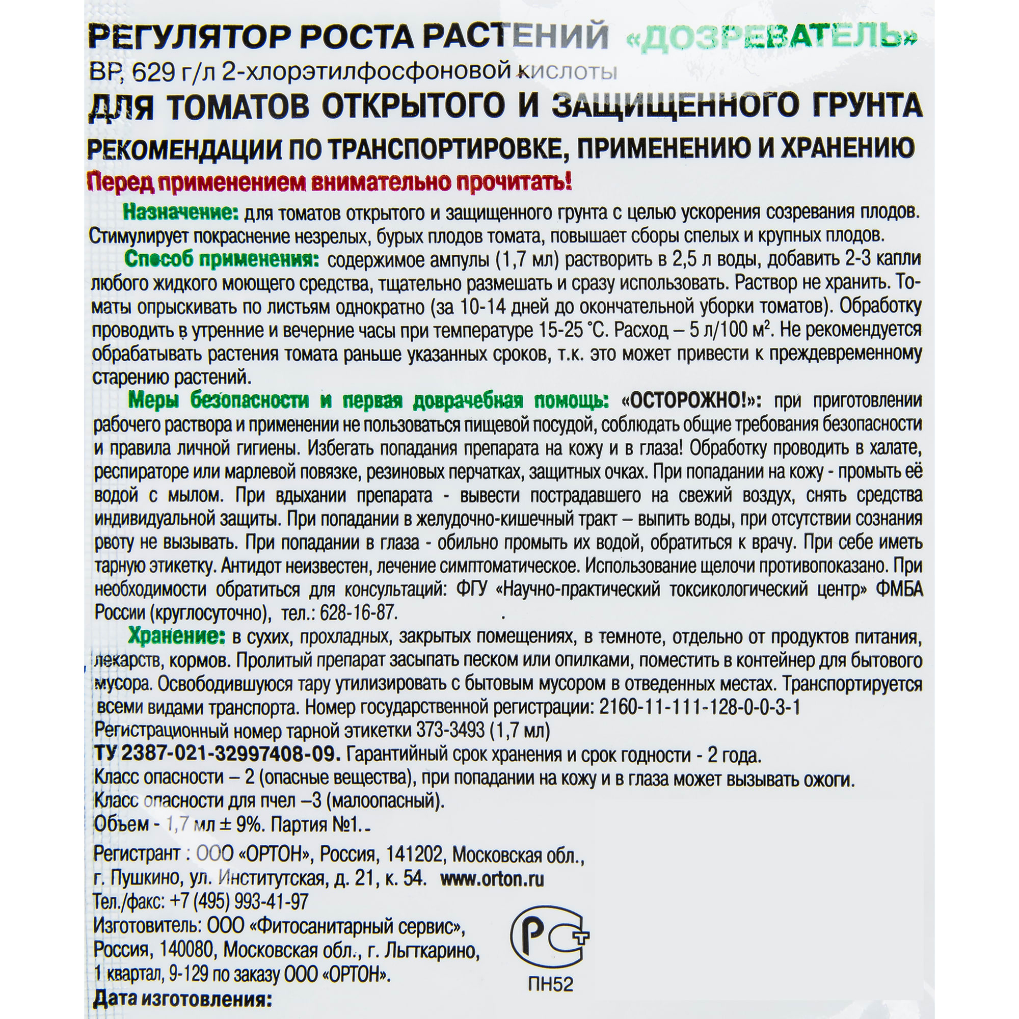 15170176 Регулятор роста «Дозреватель» 1.7 мл Santreyd  - Вид №2