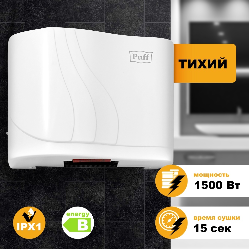 1401.310 Сушилка для рук тихая 8816 PUFF 