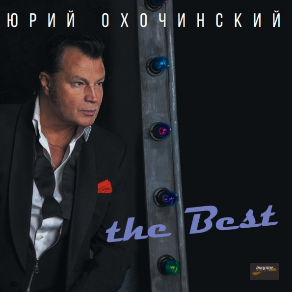 526999 Виниловая пластинка Юрий Охочинский - The Best Santreyd 
