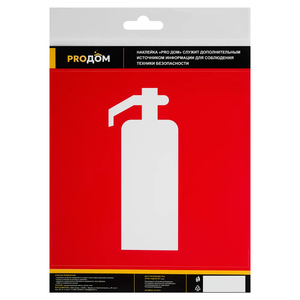 Наклейка «Огнетушитель» 20x20 см полипропилен 5 шт Santreyd STLM-2085968 - Вид №1