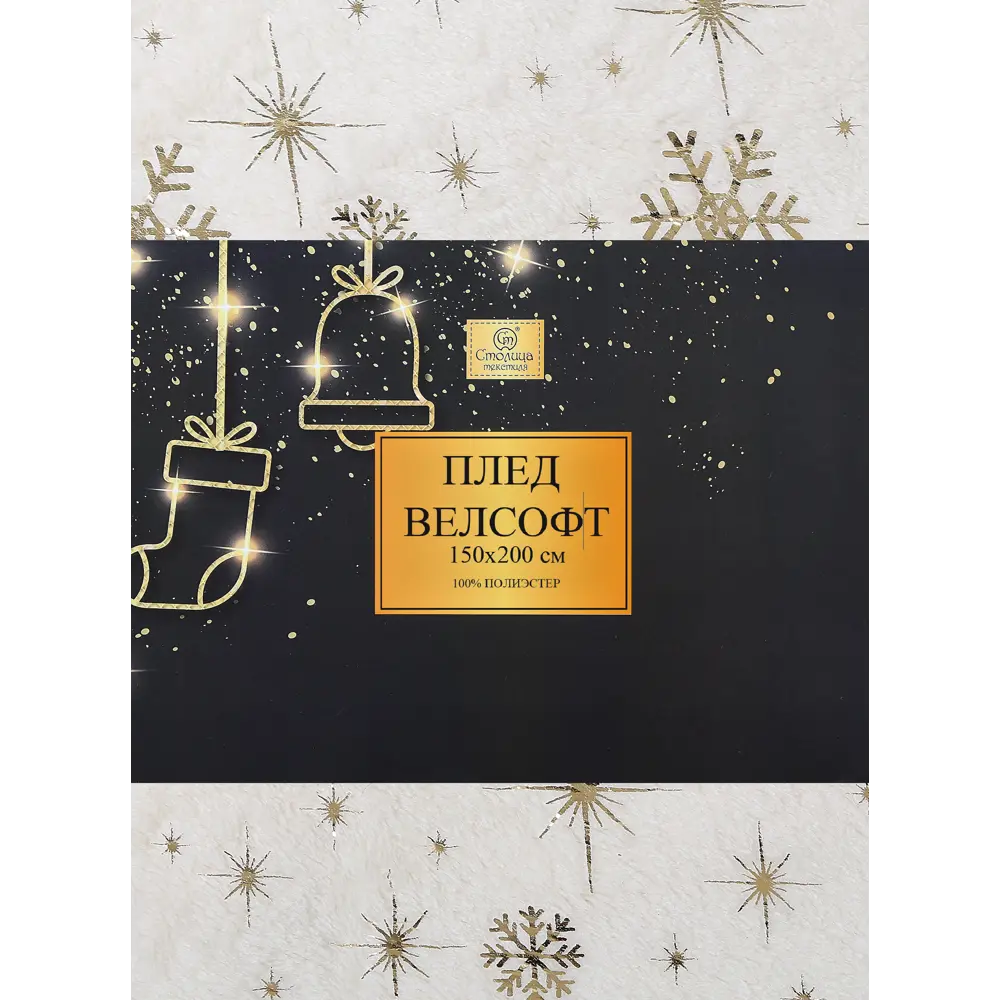 Плед Snow 150x200 см велсофт цвет экрю Santreyd Новый Год STLM-2109771 - Вид №3