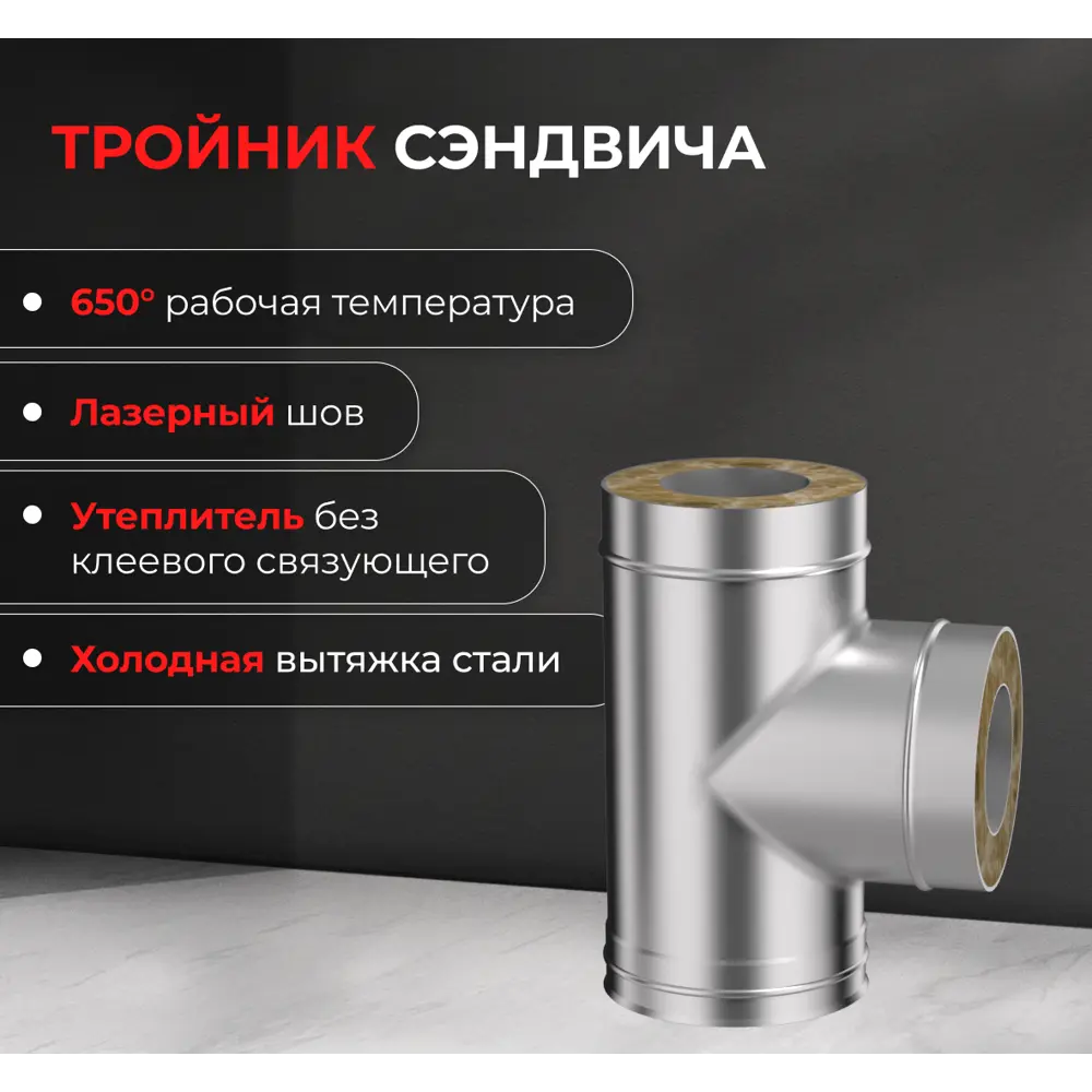 Сэндвич-тройник Металлик и Ко 90° 430/0.5 мм D115x200 мм STLM-2087533 - Вид №5