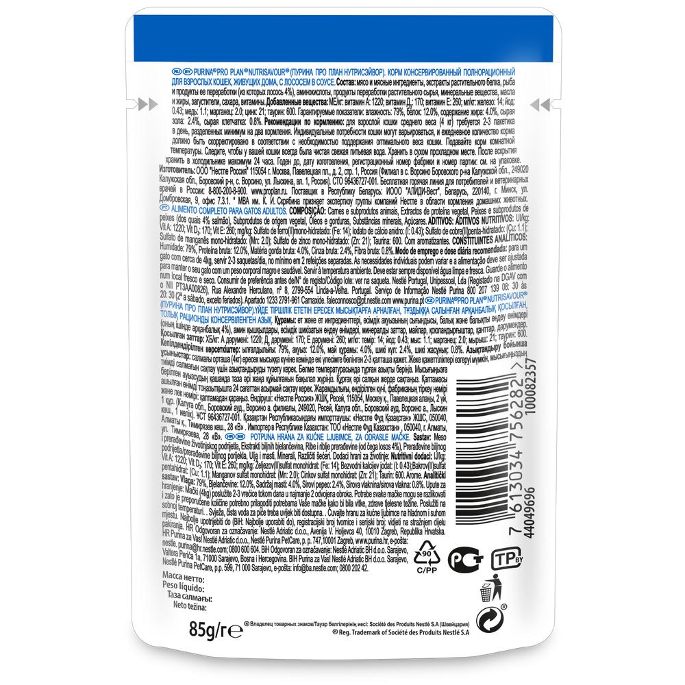 ПР0030908 Корм для кошек NutriSavour для живущих дома, с лососем в соусе, пауч 85 г Pro Plan  - Вид №1