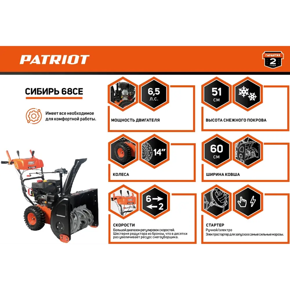 Снегоуборщик бензиновый PATRIOT 68CЕ 60 см 6.5 л.с STLM-2168384 - Вид №1