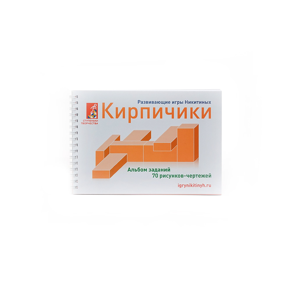 019 Альбом с заданиями к игре Никитиных "Кирпичики" Santreyd 