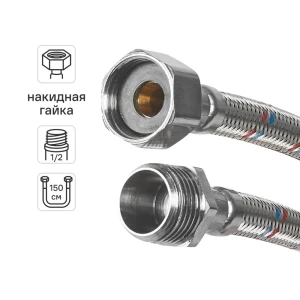 Гибкая подводка для воды Aquabeam 1/2"x1/2" гайка - штуцер 150 см