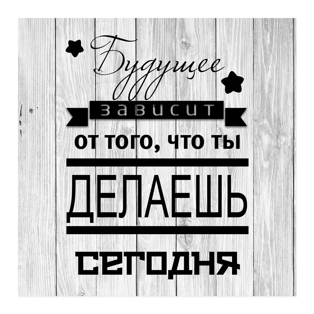 Мотивационная картина Santreyd для интерьера 30x30 см 85999127 STLM-0066131