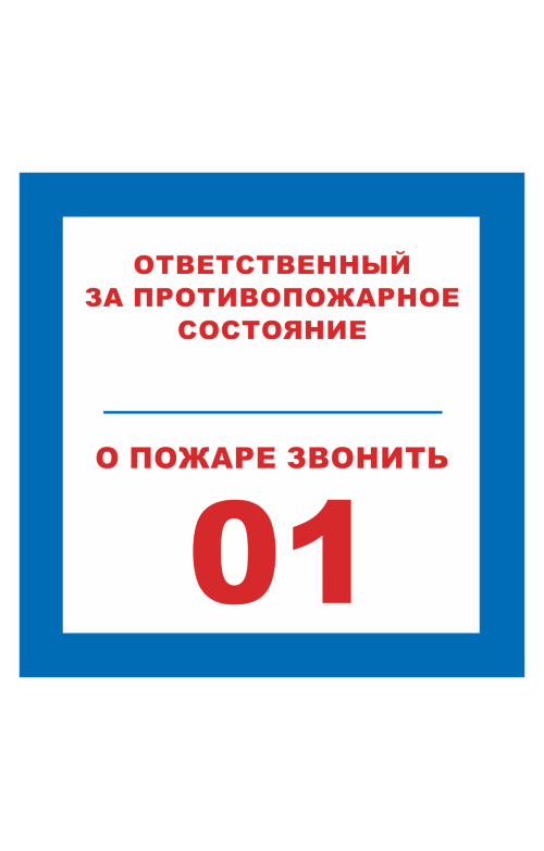 68702 Знак "Ответственный за противопожарное состояние, о пожаре звонить 01"  Вспомогательные знаки пожарной безопасности размер 100 х 100 мм Спецодежда 