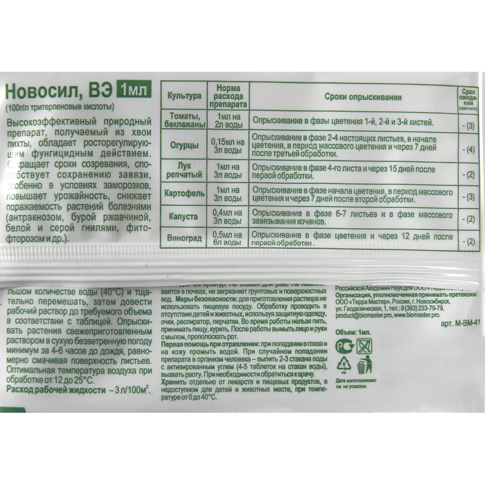 Стимулятор роста Новосил ВЭ 0.004 кг Santreyd STLM-2155416 - Вид №2