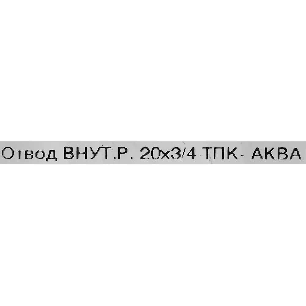 Отвод переходной ПОЛИТЭК 90° 3/4"×20 мм для систем водоснабжения 82382586 STLM-0804641 - Вид №2