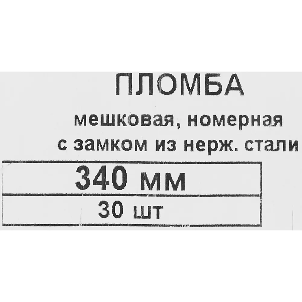 Пломба Европартнер номерная универсальная с замком из нержавеющей 340 мм 30 шт STLM-2040013 - Вид №3