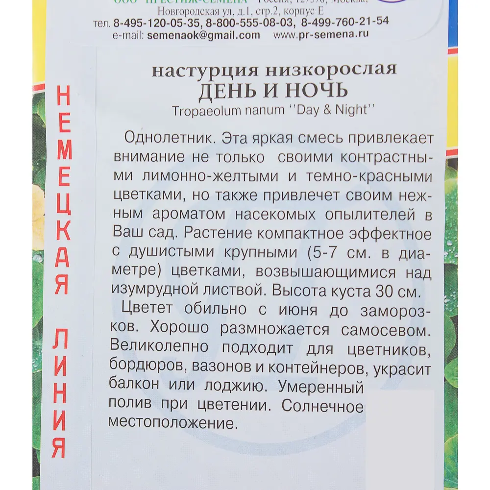 Настурция День и Ночь 17301416 STLM-2157944 ПРЕСТИЖ СЕМЕНА  - Вид №2