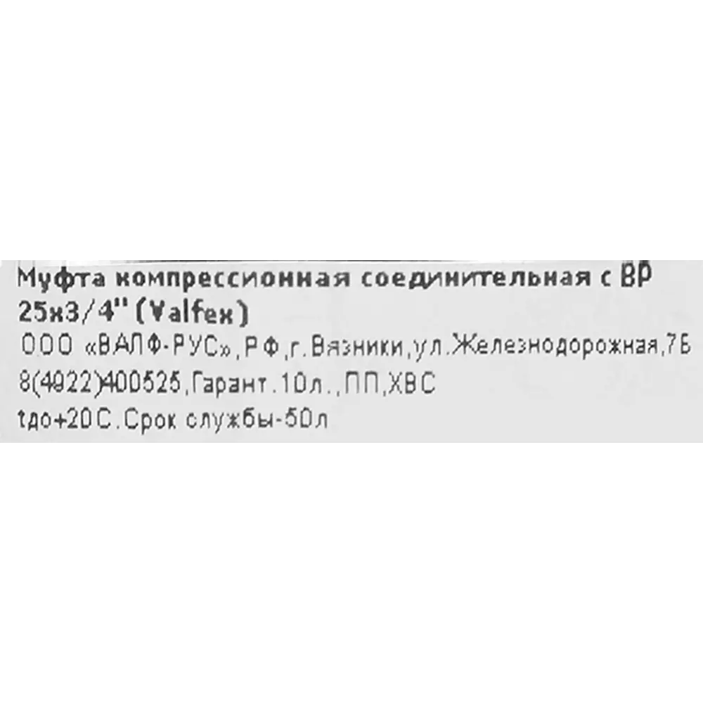 Муфта комбинированная ПНД Valfex 3/4"x25 мм ВР 121001225034 STLM-2137905 - Вид №2