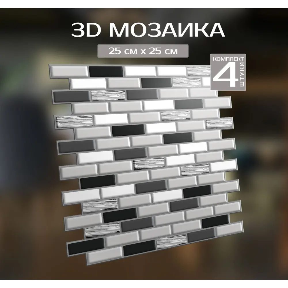 Наклейка декоративная 3D мозаика Отражение 25x25 см FBRUSH STLM-2040227 - Вид №1