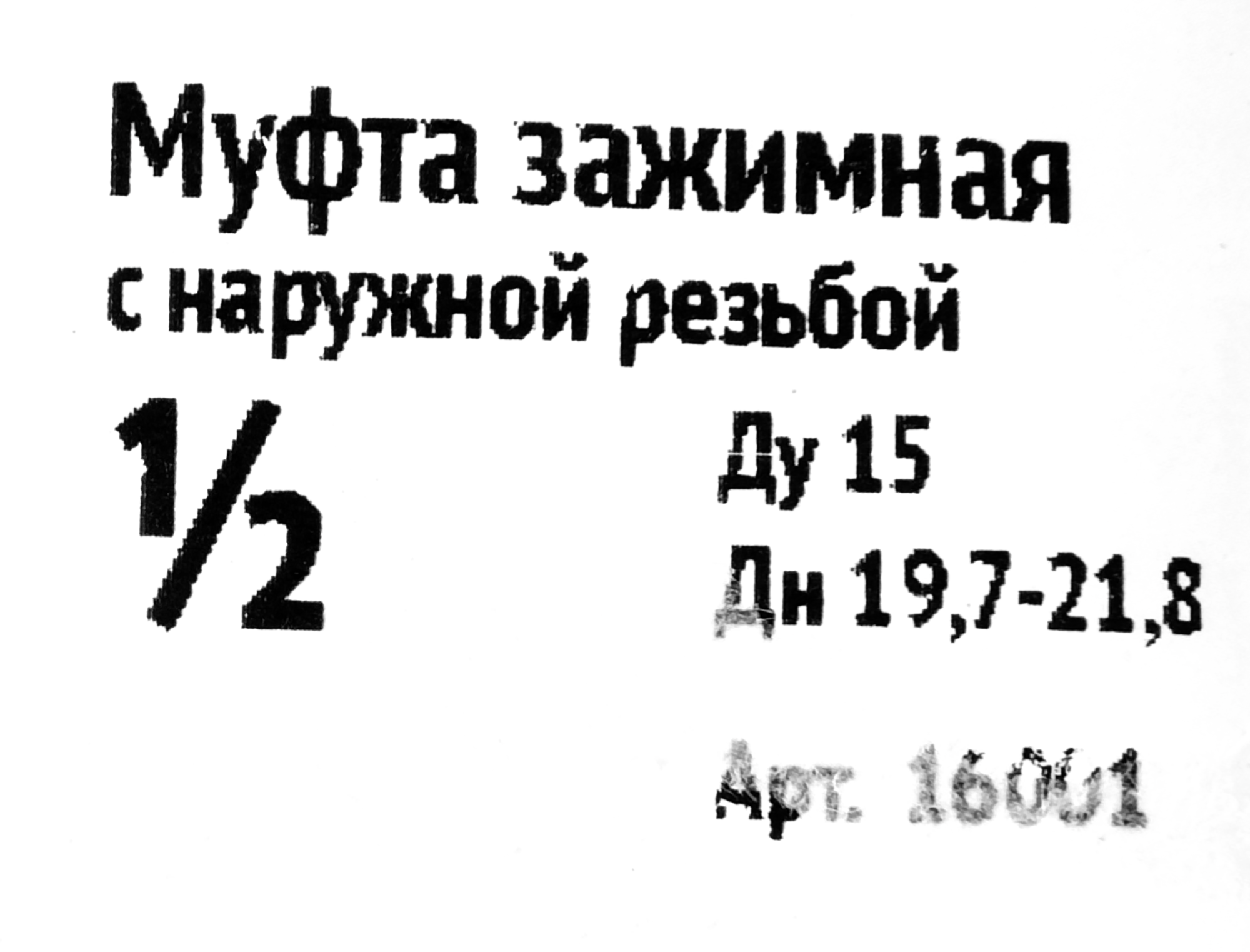 Соединительная муфта Santreyd для труб 1/2" - надежное соединение трубопровода 18606810 STLM-0011668 - Вид №3