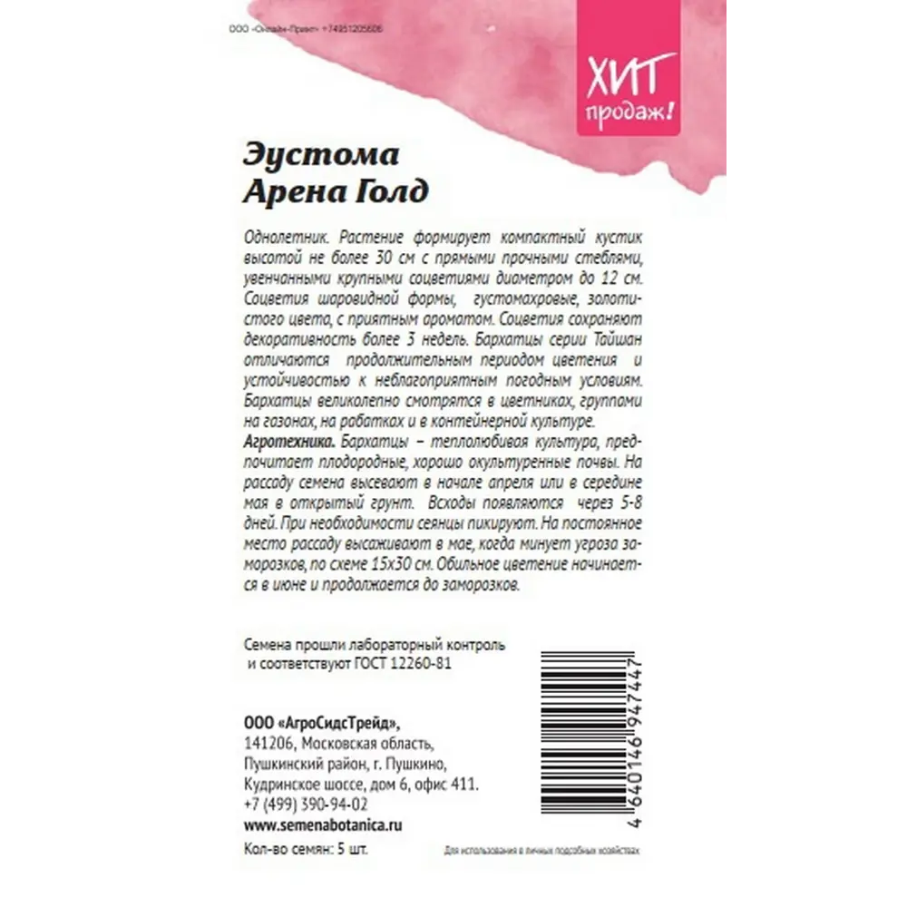 Семена цветов Агросидстрейд эустома Арена Гол 5 шт STLM-2130582 - Вид №1