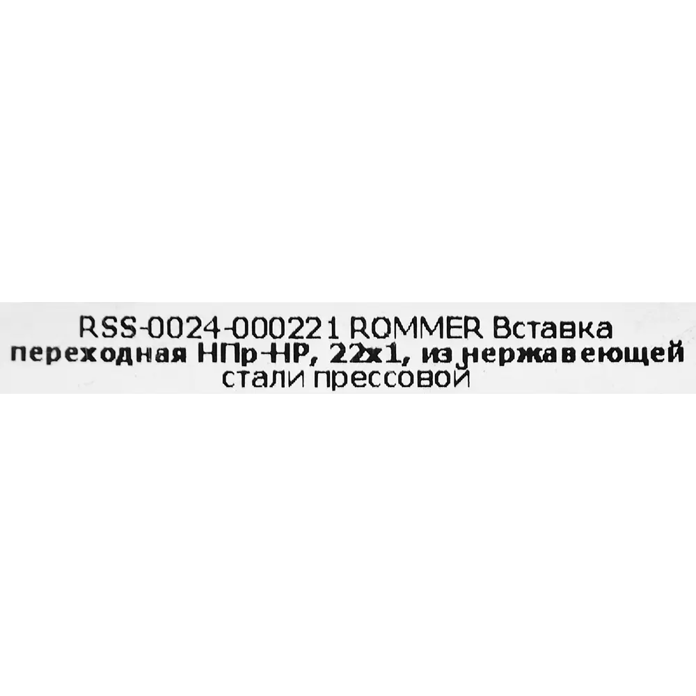 Муфта переходная Rommer 1"x22 мм НПр-НР нержавеющая сталь STLM-2001483 - Вид №3