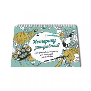 05-00007 Книга Альбом-раскраска "Истерику заказывали?" Антибуки