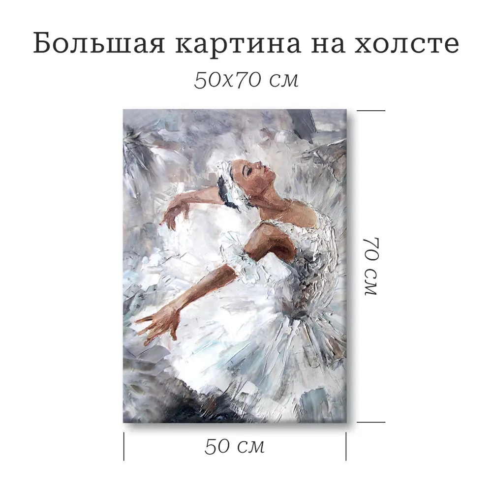 Santreyd Картина «Балерина» 50×70 см для современного интерьера 89394685 STLM-1363356 - Вид №2