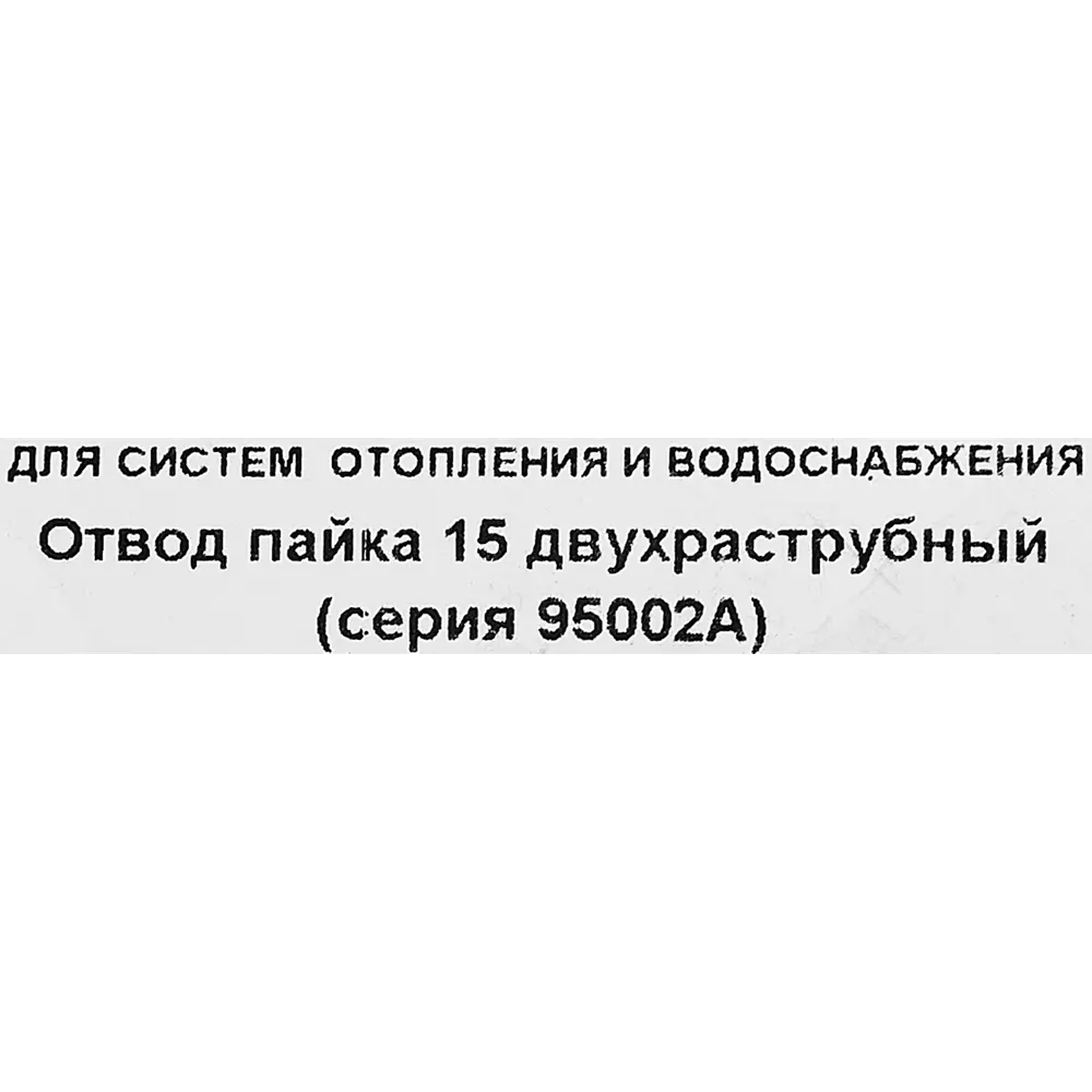 Отвод двухраструбный Hailiang ø15 мм медь STLM-2038480 - Вид №2