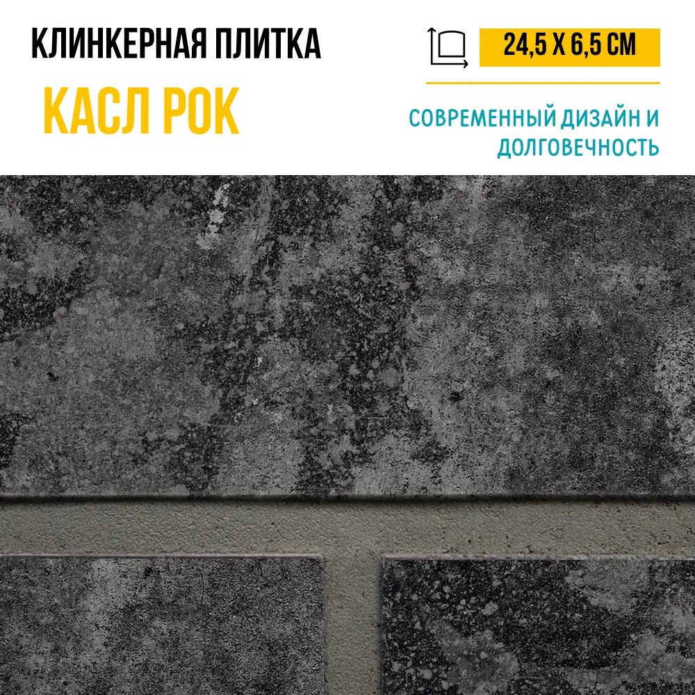 Плитка клинкерная Керамин Касл Рок 5 24.5x6.5 см 0.54 м² цвет графит Нет STLM-2030565 - Вид №5