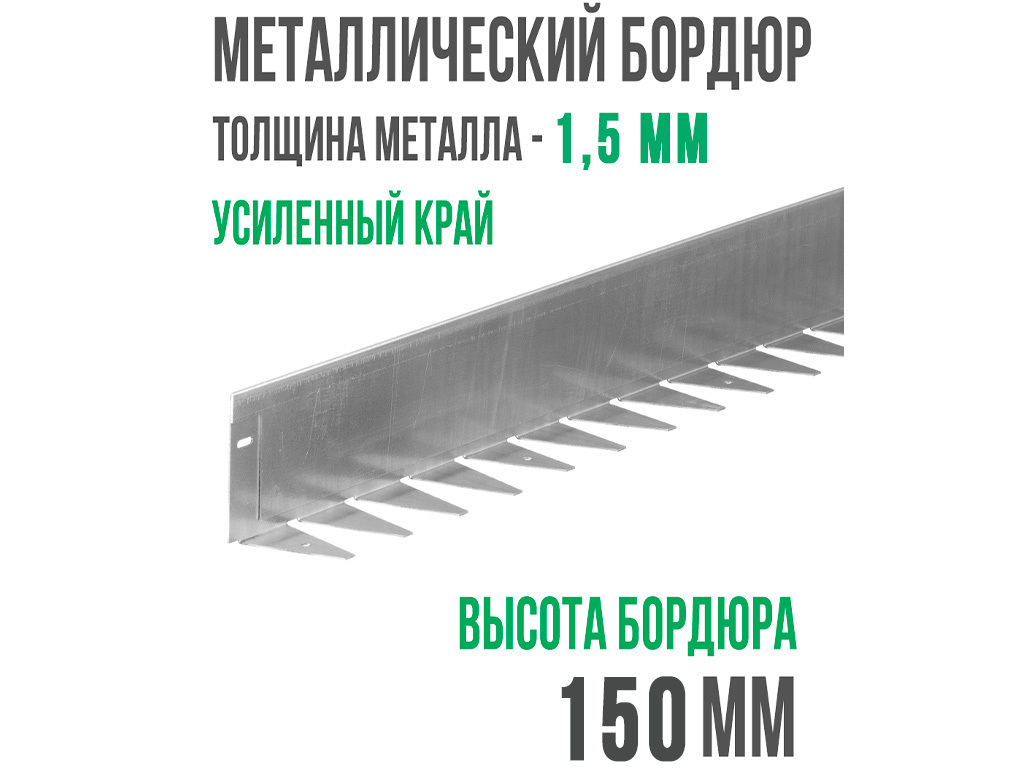 Металлический бордюр 1200*150*70*1,5 компл. ГеоПластБорд GPBST-03
