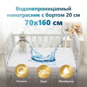 91023835 Наматрасник водонепроницаемый с бортом 70x160 см с резинкой по всему периметру STLM-1020918