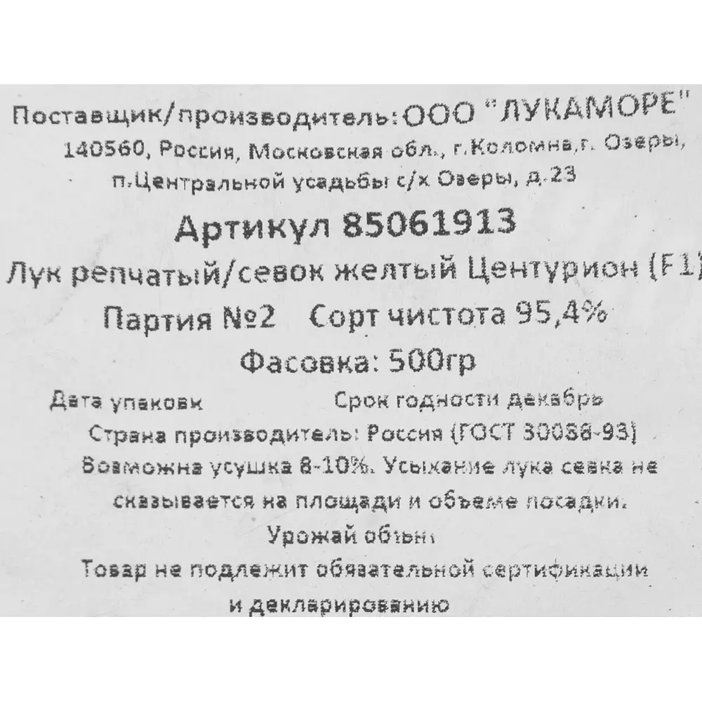Лук репчатый (Севок) Центурион, 0.5 кг Santreyd STLM-2086473 - Вид №3