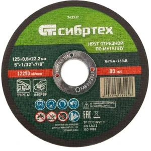 Диск отрезной Сибртех для резки металла 125x22.2 мм 88022849