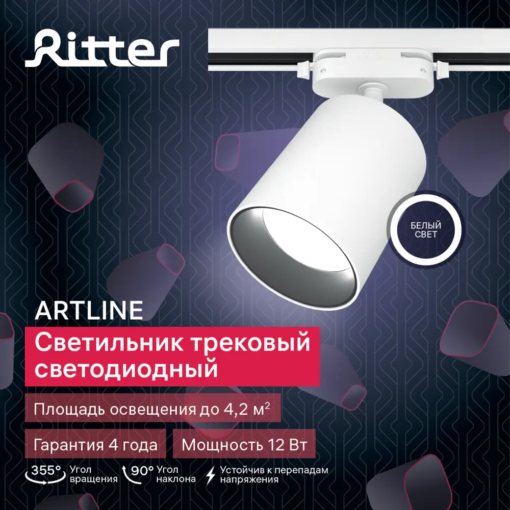 Трековый светильник спот поворотный светодиодный Ritter Artline 80x100мм 12Вт до 4.2м² 4000К металл белый 84846821 STLM-2044398  - Вид №9