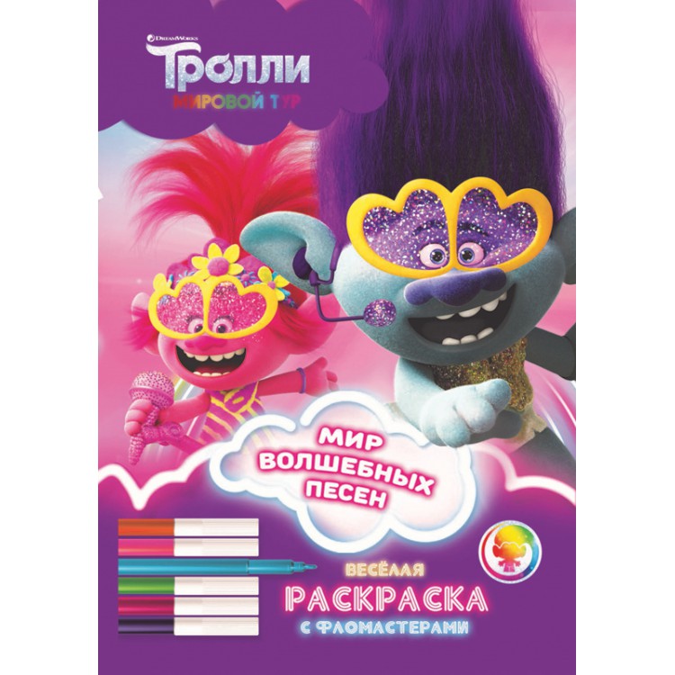 288852 Веселая раскраска с фломастерами "Тролли. Мировой тур. Мир волшебных песен" Santreyd 