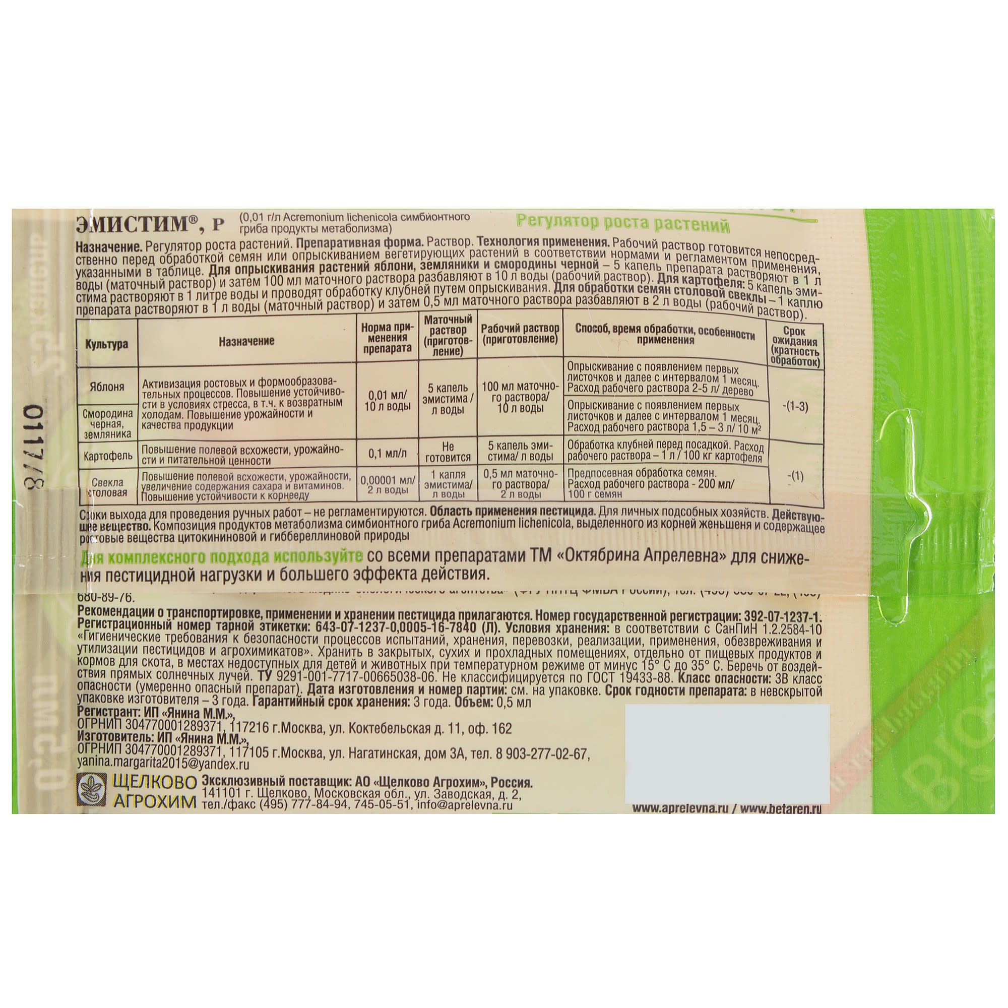 18563442 Стимулятор роста «Эмистим» 0.5 мл Santreyd  - Вид №1