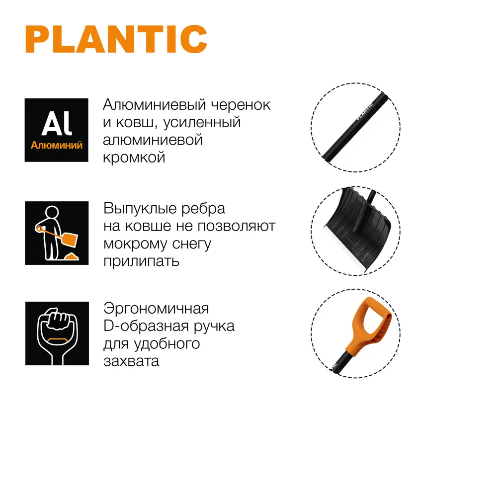 Снеговая лопата Plantic Snow с алюминиевым черенком 84953720 STLM-0057321 - Вид №4