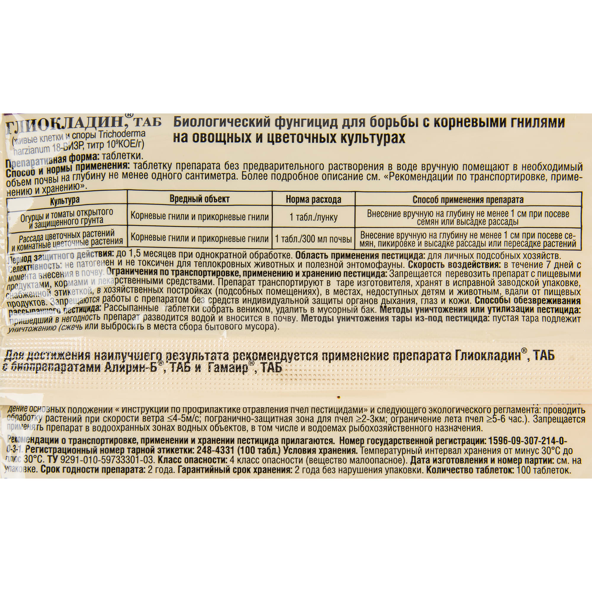 15170264 Средство от болезней садовых растений «Глиокладин» 100 таб Santreyd  - Вид №2
