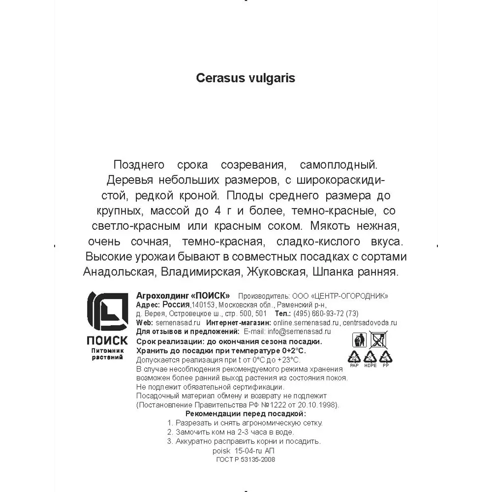 Вишня обыкновенная Любская h200 см Поиск Инвест 84399326 STLM-2024733 Santreyd  - Вид №2