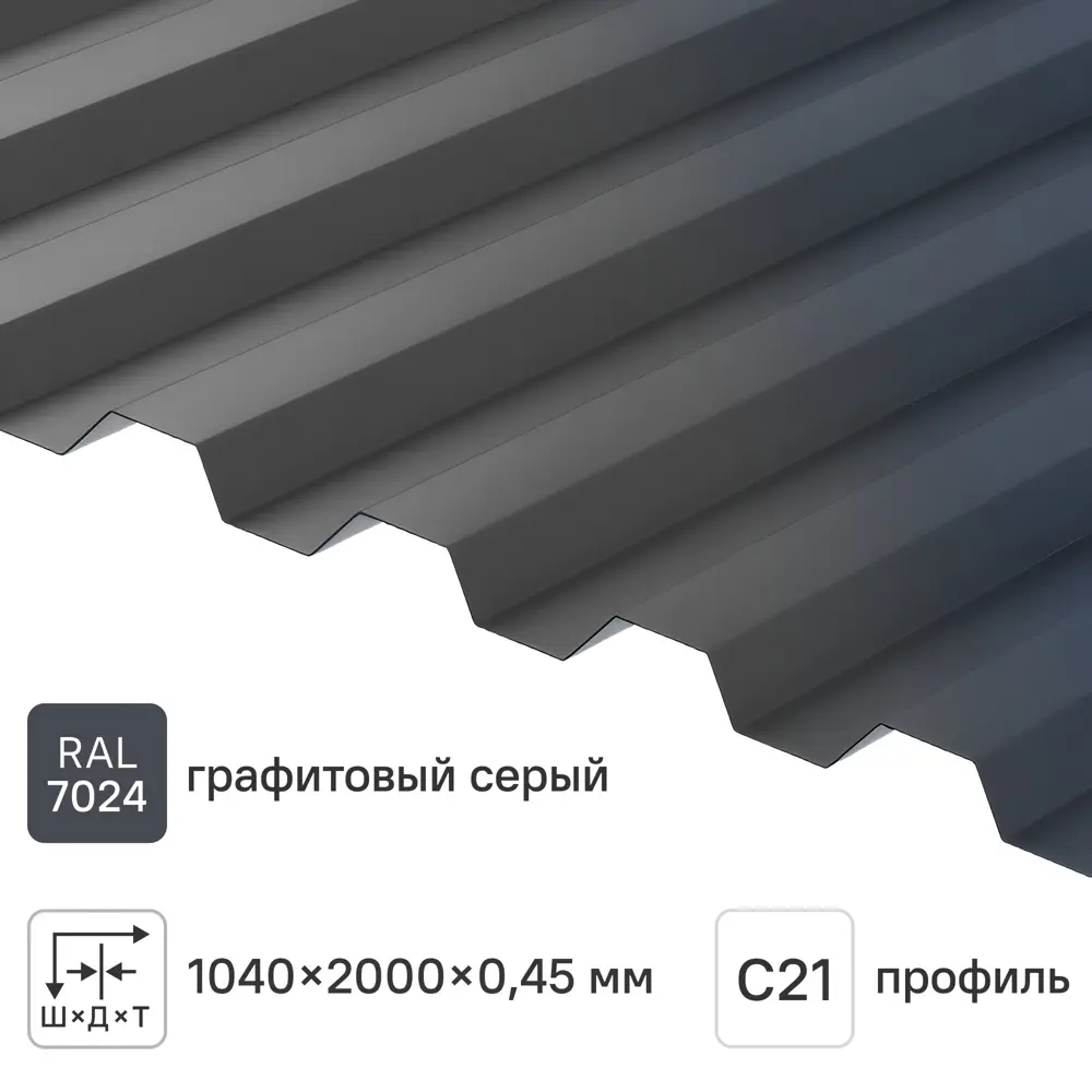 Профнастил С21 R 0.45 мм 2000x1051 мм RAL 7024 серый 84427743 STLM-2143059 Santreyd 