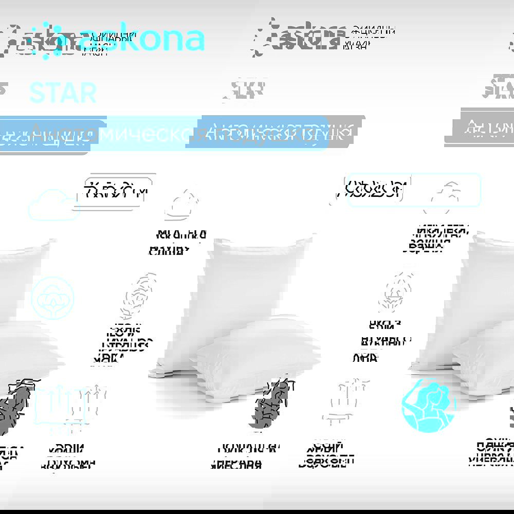 91070058 Подушка анатомическая Star 50x70 см, полиэфирное волокно STLM-0467774 ASKONA