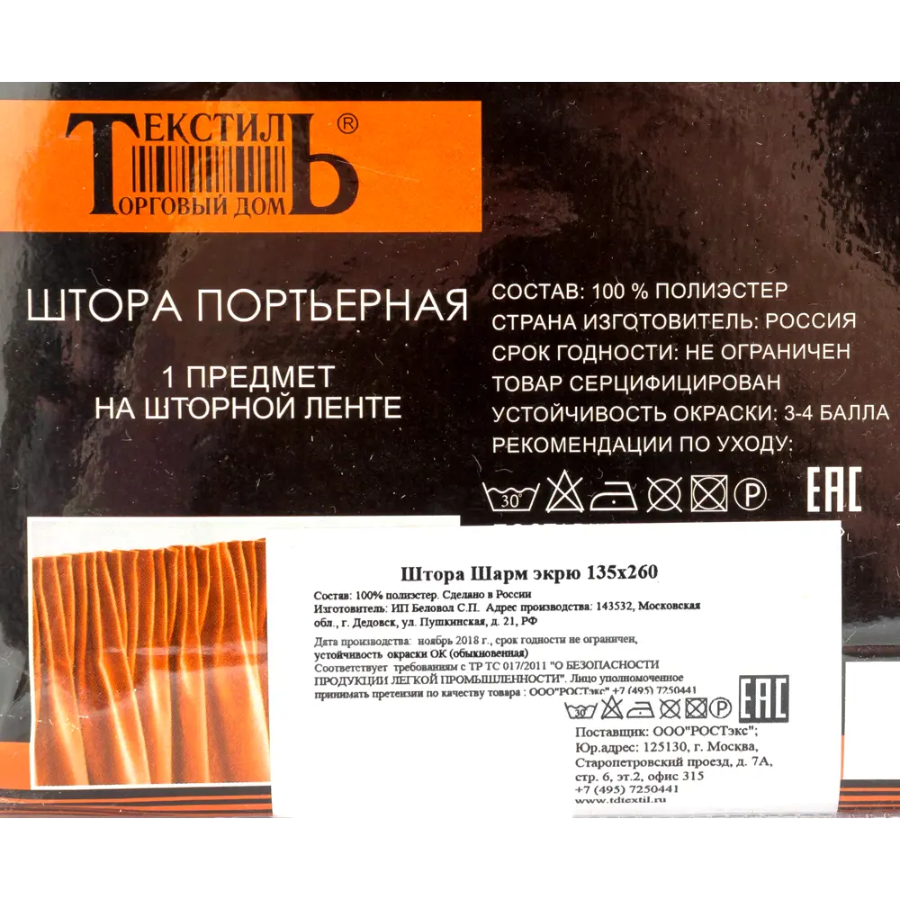 Штора на ленте «Шарм», 135х260 см, цвет экрю ТОРГОВЫЙ ДОМ ТЕКСТИЛЬ STLM-2120669 - Вид №6
