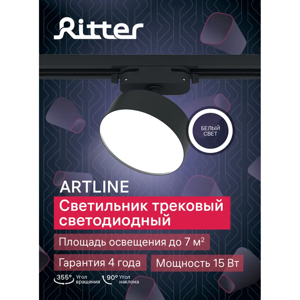Трековый светильник спот светодиодный поворотный Ritter Artline 95x30мм 15Вт до 7м² 4000К металл чёрный STLM-2113132 - Вид №11