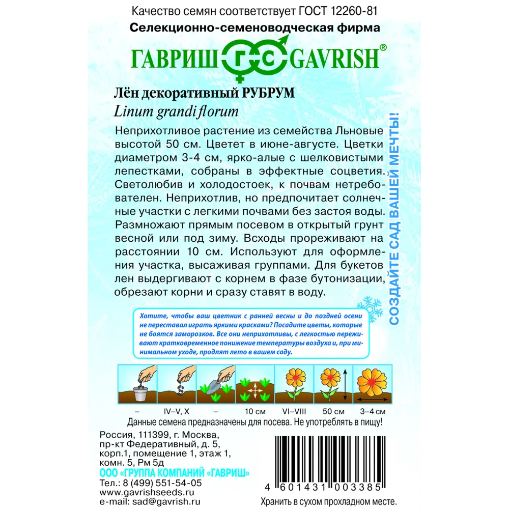 Лен Рубрум серия Устойчив к заморозку 0.5 г 83583218 STLM-2058885 ГАВРИШ  - Вид №1