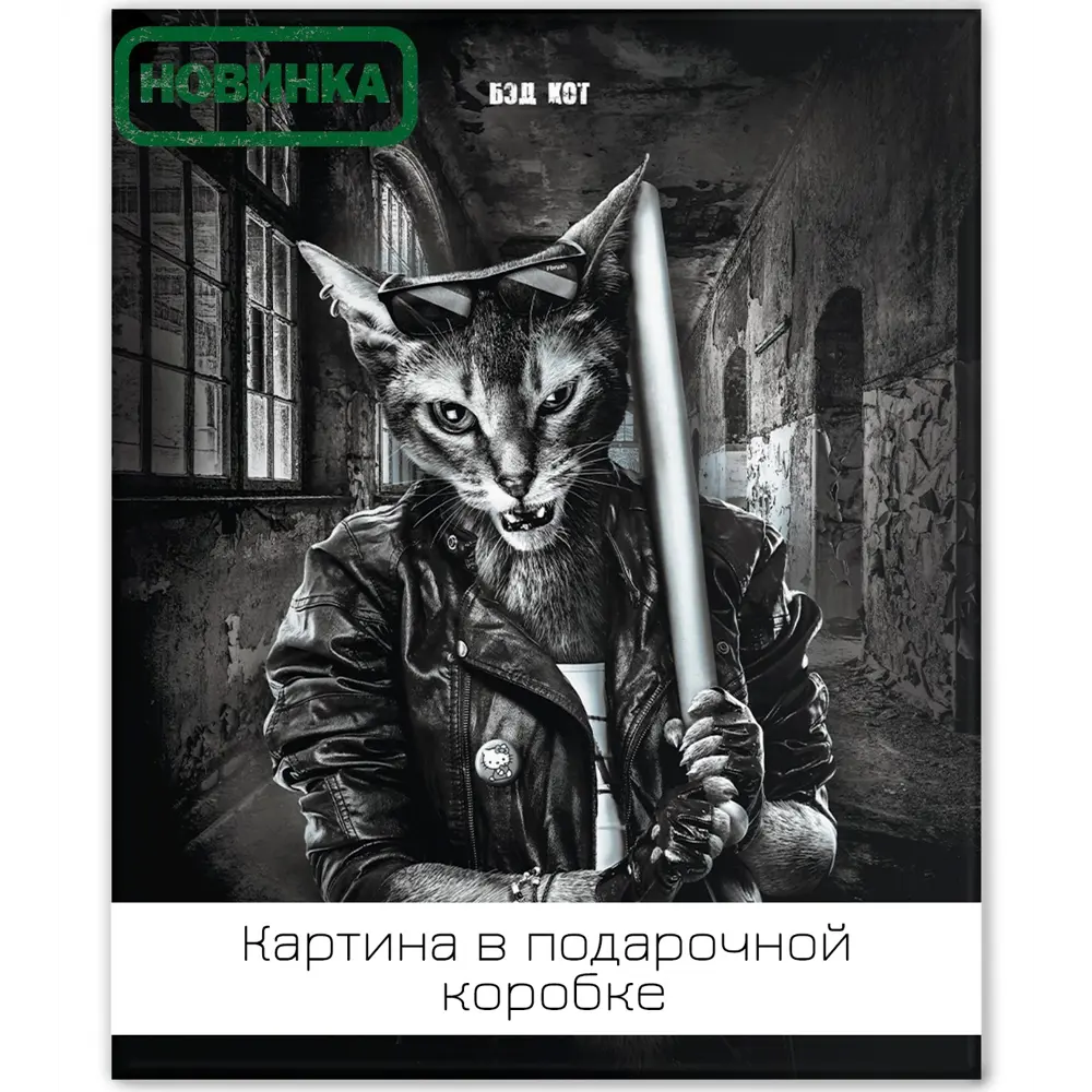 Картина на холсте Бэд кот 40x50 см FBRUSH STLM-2060831