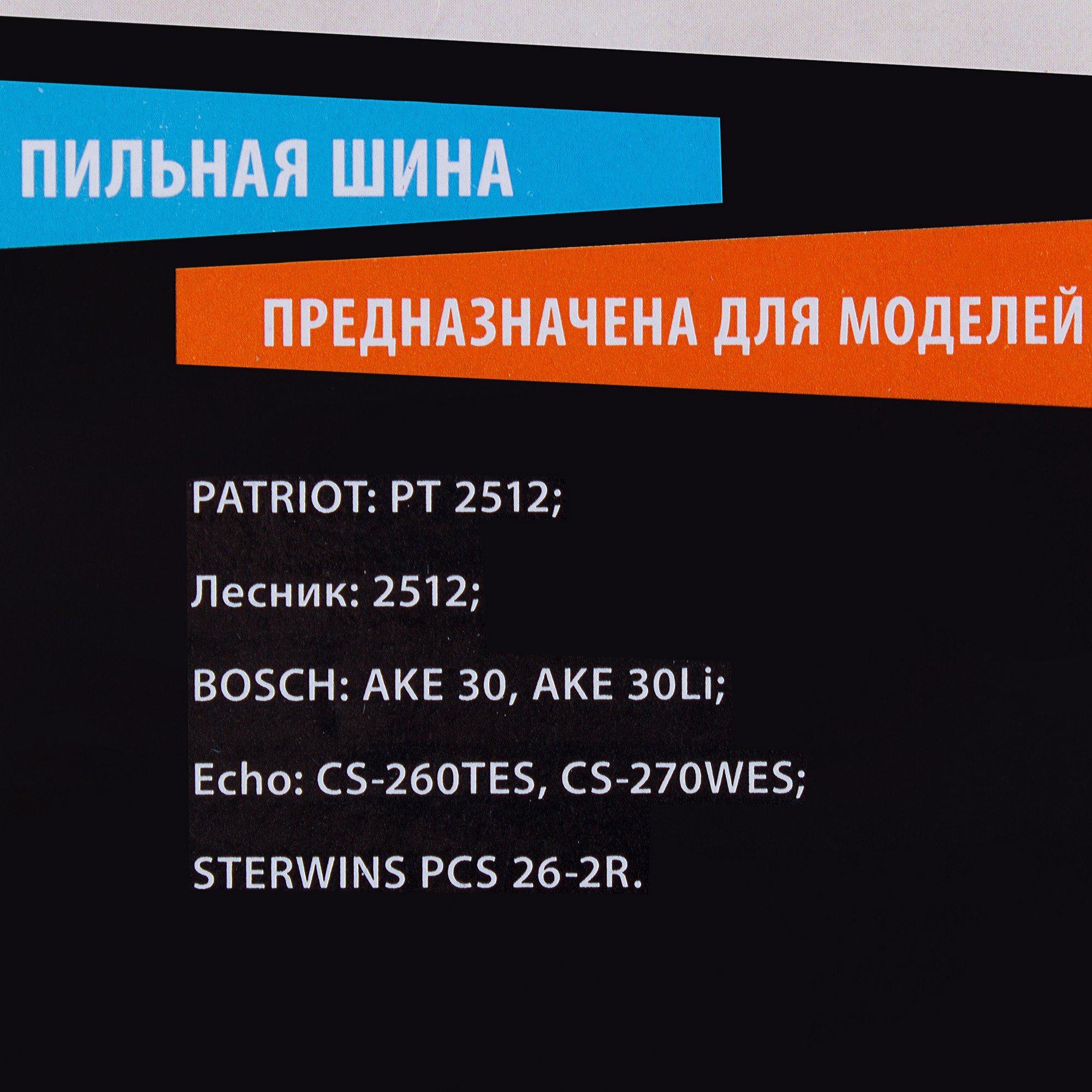 13982066 Шина для пилы 12 , 45 звеньев, паз 1,3 , шаг 3/8 дюйма STLM-0004137 PATRIOT  - Вид №2