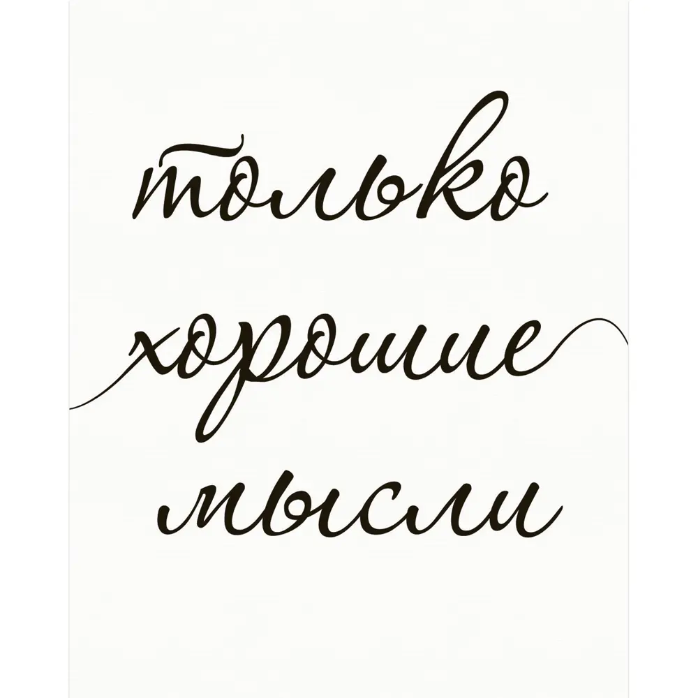 Картина на холсте Только 40x50 см 89345465 STLM-2109007 Santreyd 